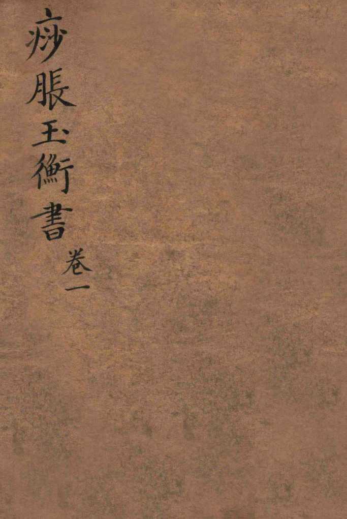 痧胀玉衡  卷1